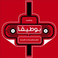 سریال پادکست بوطیقا | Boutigha Podcast